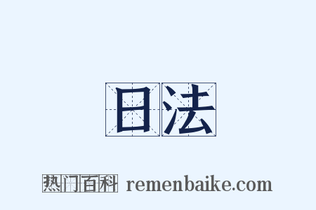 日法是什么意思的图片